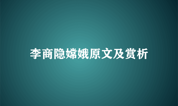 李商隐嫦娥原文及赏析