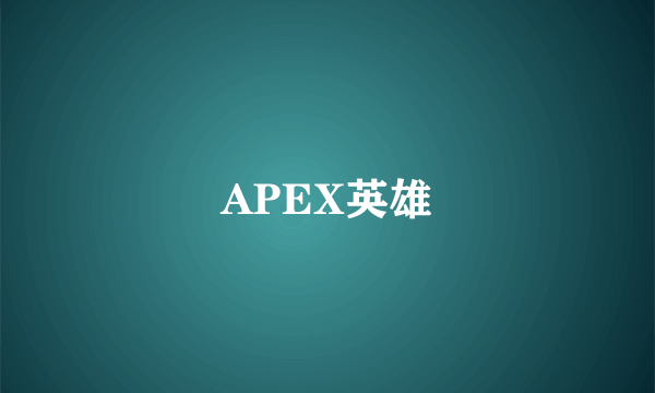 APEX英雄