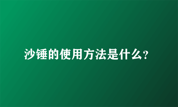 沙锤的使用方法是什么？