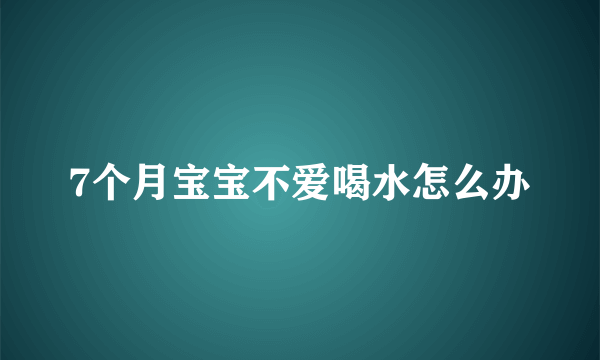 7个月宝宝不爱喝水怎么办