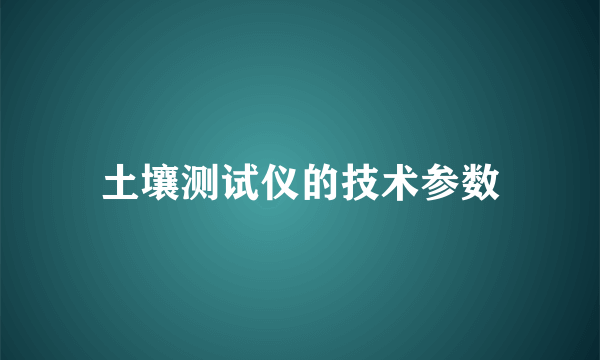 土壤测试仪的技术参数