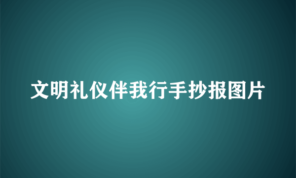 文明礼仪伴我行手抄报图片