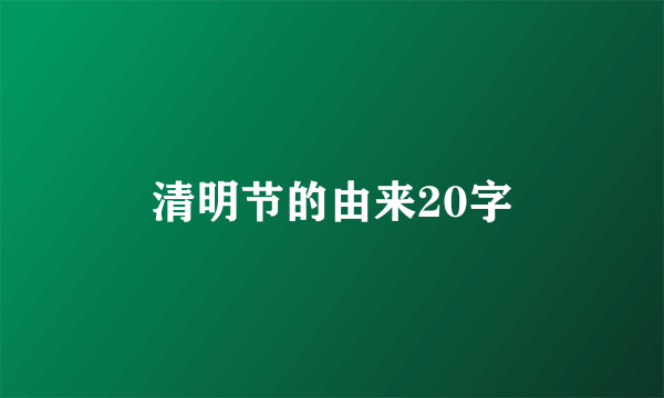 清明节的由来20字