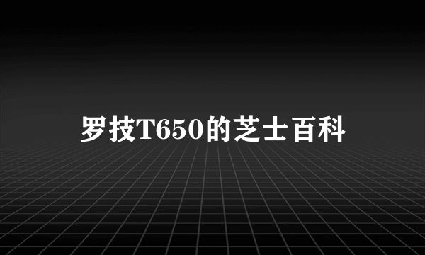 罗技T650的芝士百科