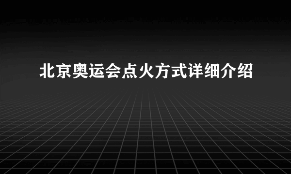 北京奥运会点火方式详细介绍