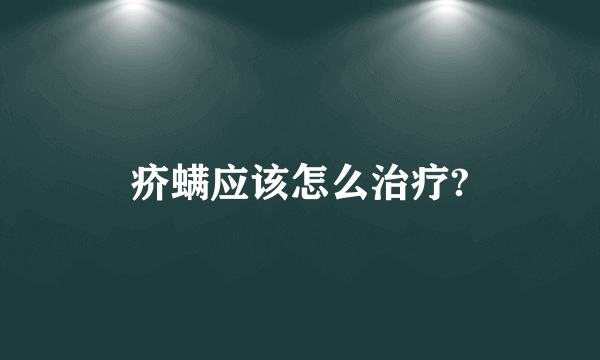 疥螨应该怎么治疗?