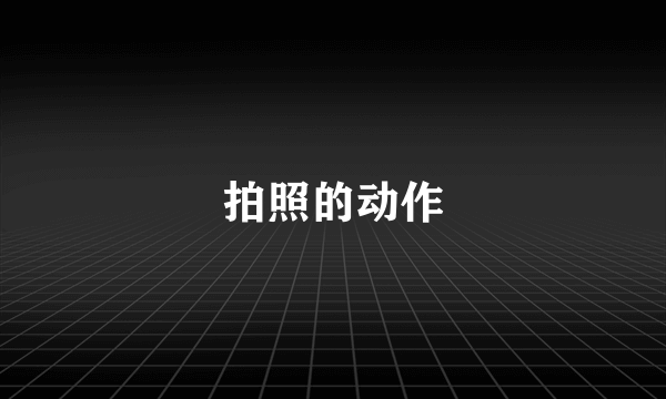 拍照的动作