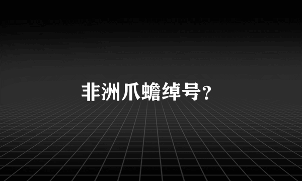 非洲爪蟾绰号？