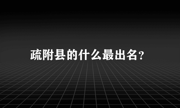 疏附县的什么最出名？