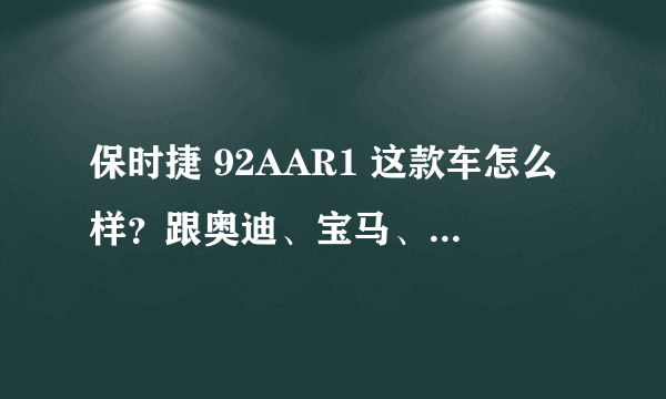 保时捷 92AAR1 这款车怎么样？跟奥迪、宝马、奔驰比起来哪个好？