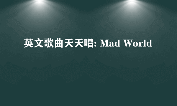 英文歌曲天天唱: Mad World