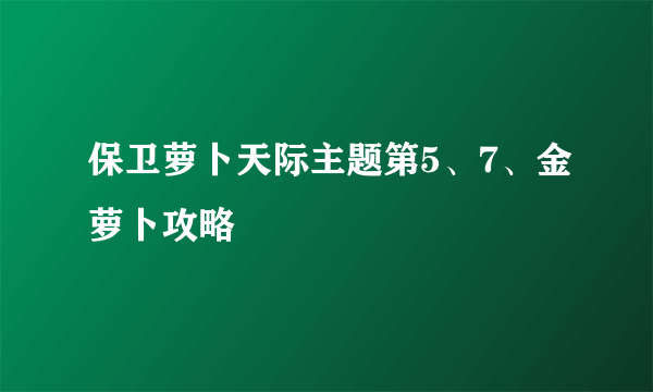 保卫萝卜天际主题第5、7、金萝卜攻略