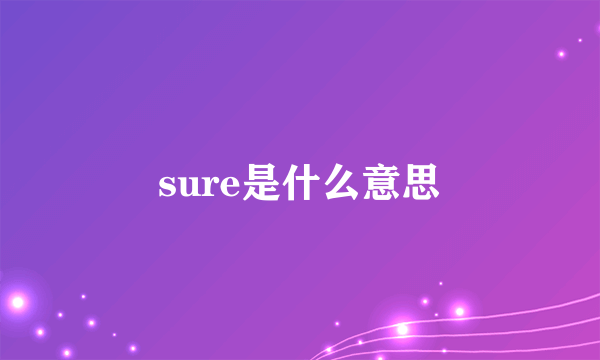 sure是什么意思