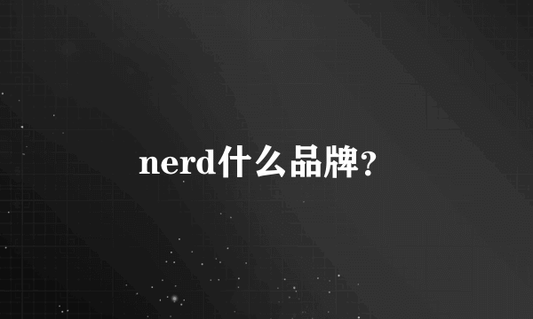 nerd什么品牌？