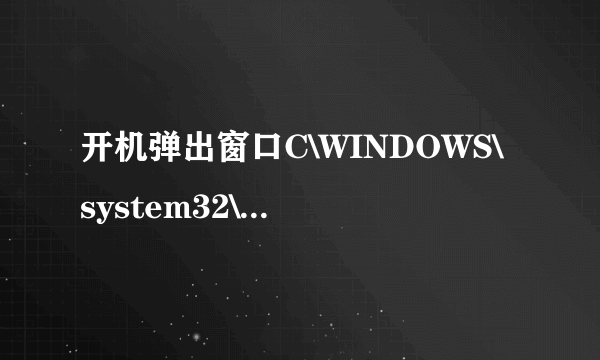 开机弹出窗口C\WINDOWS\system32\CScript.exe