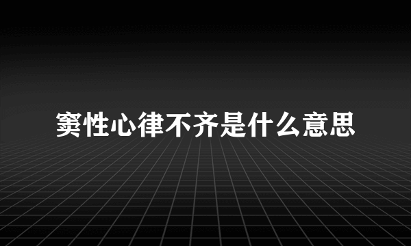 窦性心律不齐是什么意思