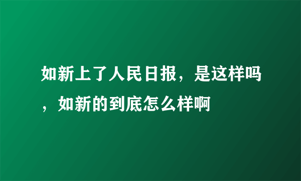 如新上了人民日报，是这样吗，如新的到底怎么样啊