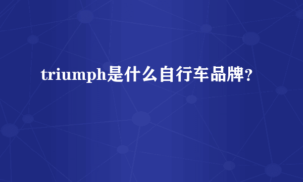 triumph是什么自行车品牌？