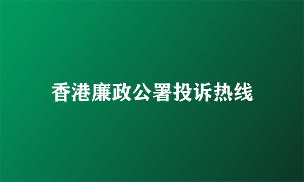 香港廉政公署投诉热线