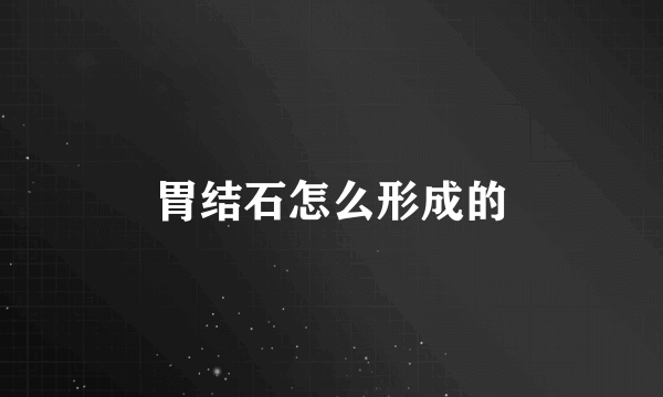 胃结石怎么形成的