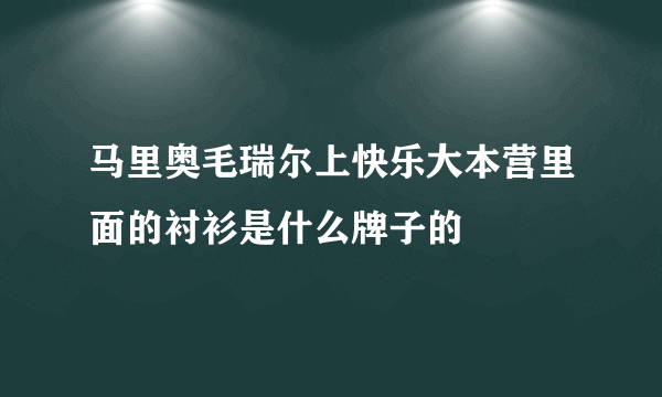 马里奥毛瑞尔上快乐大本营里面的衬衫是什么牌子的