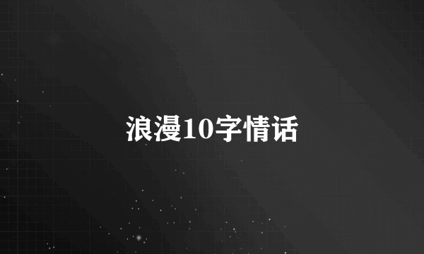 浪漫10字情话