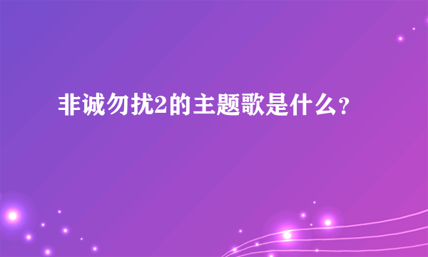 非诚勿扰2的主题歌是什么？