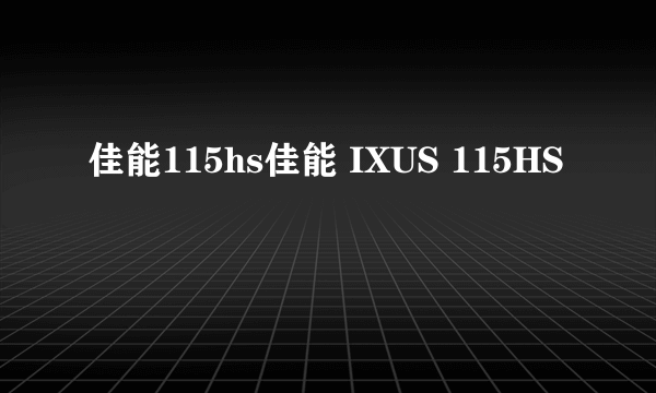 佳能115hs佳能 IXUS 115HS