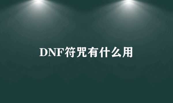 DNF符咒有什么用