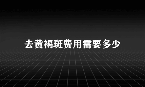 去黄褐斑费用需要多少