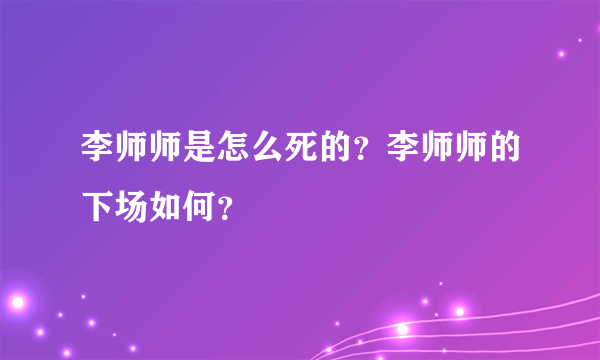 李师师是怎么死的？李师师的下场如何？