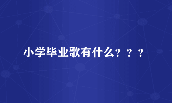 小学毕业歌有什么？？？