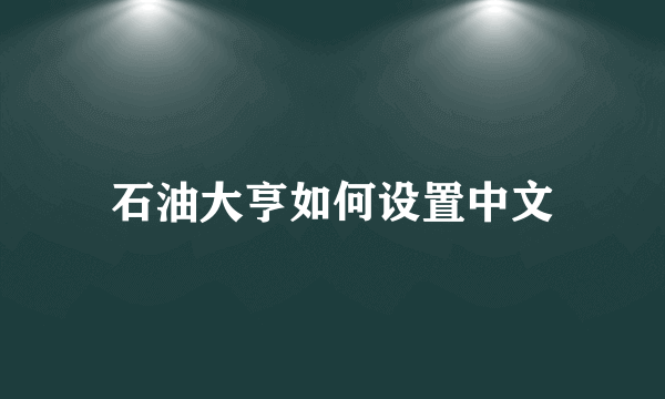 石油大亨如何设置中文