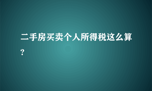 二手房买卖个人所得税这么算?