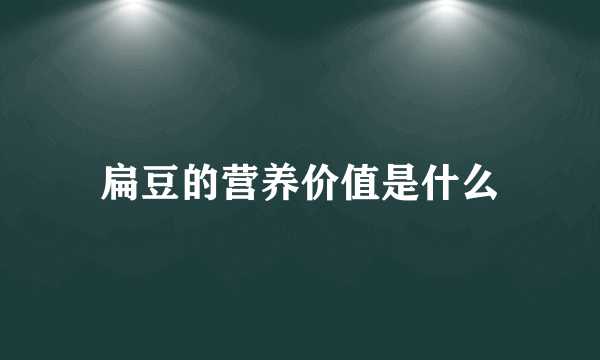 扁豆的营养价值是什么