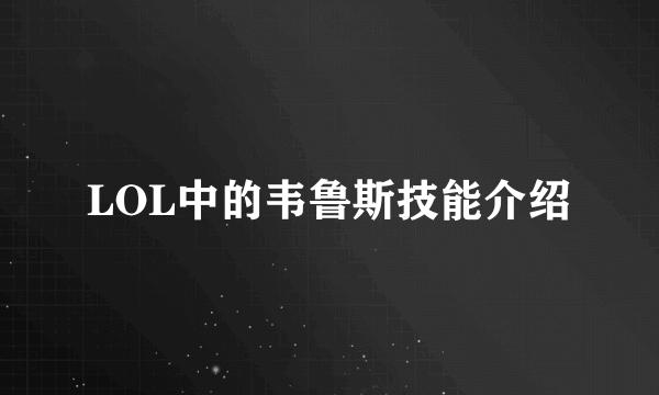 LOL中的韦鲁斯技能介绍