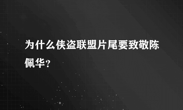 为什么侠盗联盟片尾要致敬陈佩华？