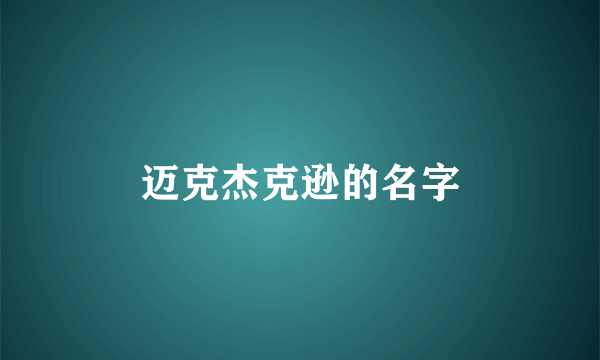 迈克杰克逊的名字