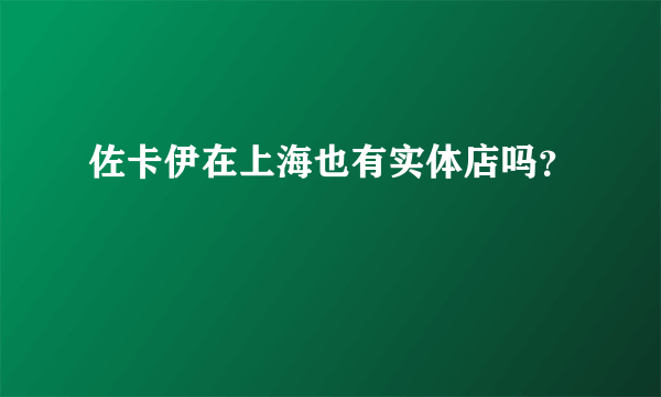 佐卡伊在上海也有实体店吗？