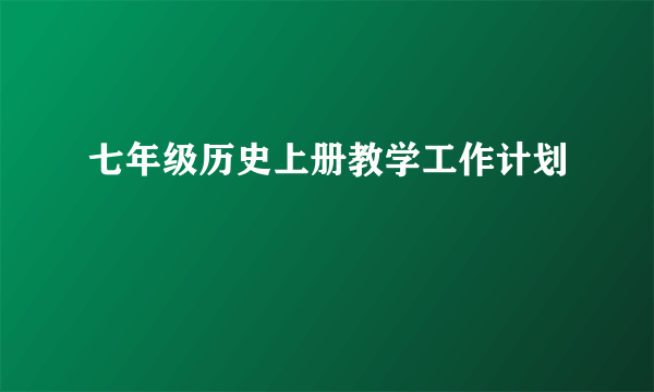 七年级历史上册教学工作计划