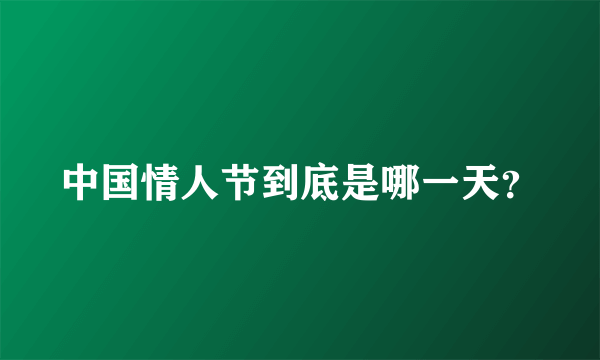 中国情人节到底是哪一天？