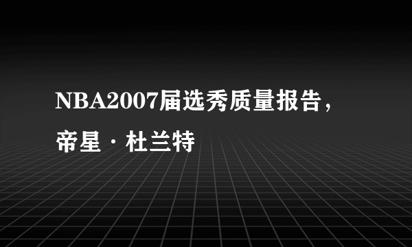 NBA2007届选秀质量报告，帝星·杜兰特