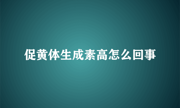 促黄体生成素高怎么回事