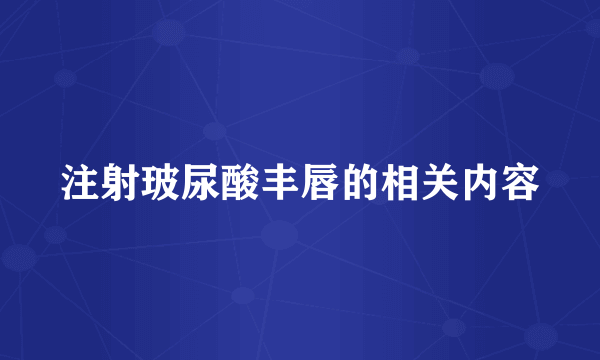 注射玻尿酸丰唇的相关内容