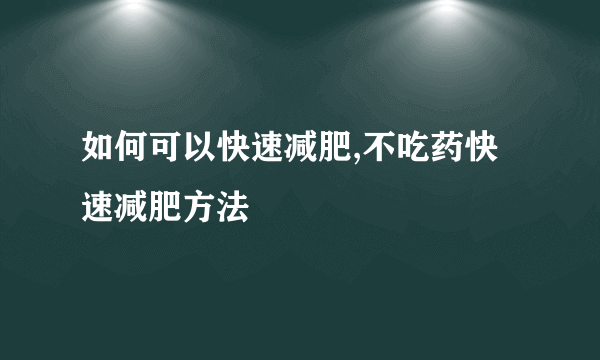 如何可以快速减肥,不吃药快速减肥方法