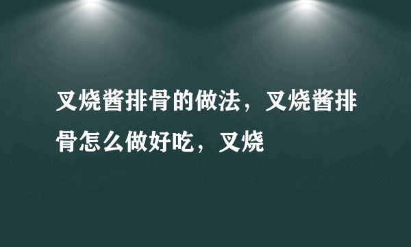 叉烧酱排骨的做法，叉烧酱排骨怎么做好吃，叉烧