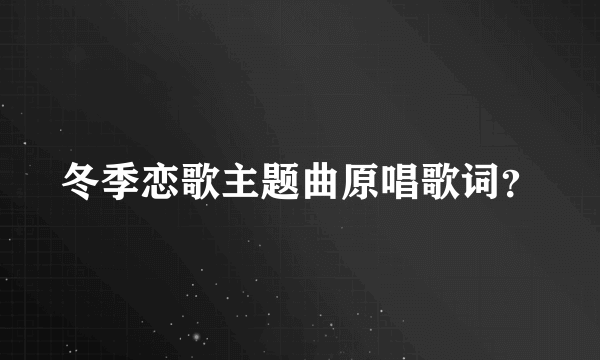 冬季恋歌主题曲原唱歌词？