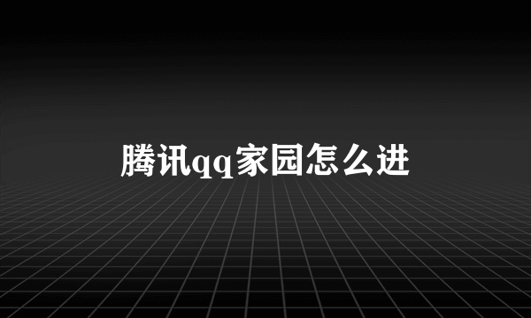 腾讯qq家园怎么进