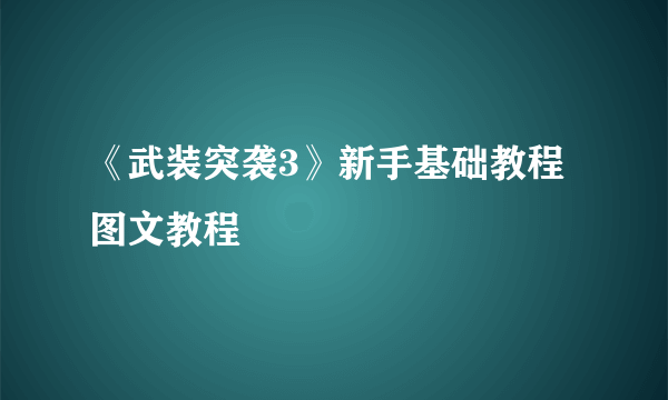 《武装突袭3》新手基础教程 图文教程