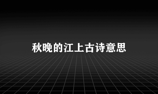 秋晚的江上古诗意思